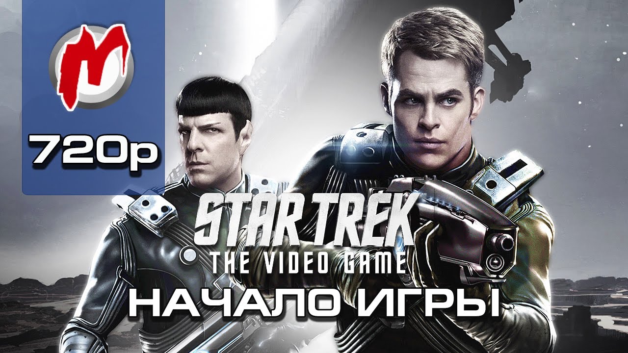 ▶ Star Trek: The Video Game - Начало игры / First Gameplay