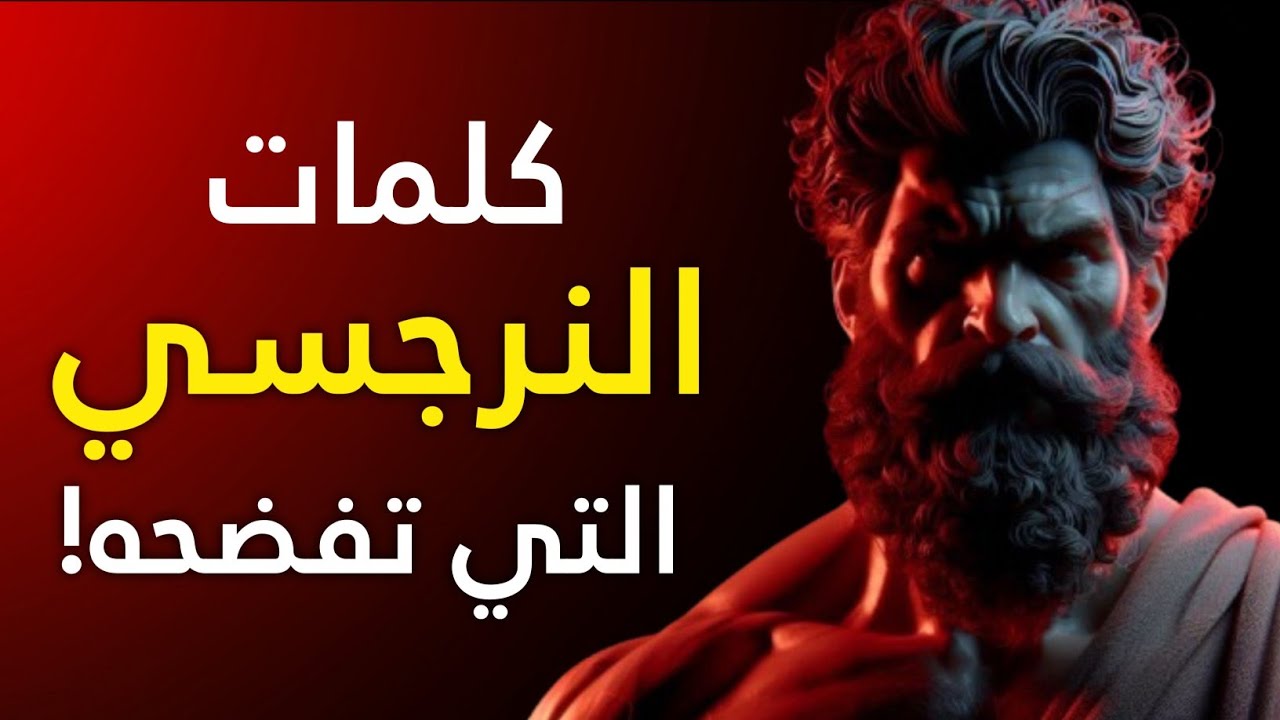 إذا قال لك النرجسي هذه الأشياء الغريبة، فأنتَ قد فزتَ حقًا | الإساءة النرجسية