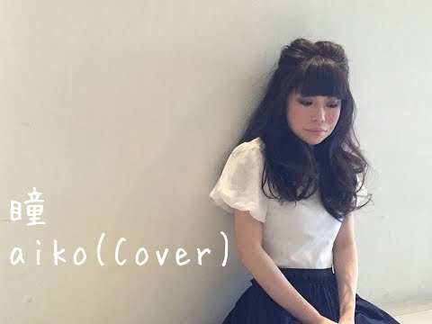 瞳／aiko（Cover）｜Hitomi／aiko（Cover）