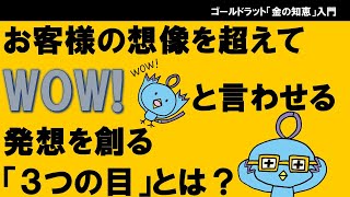 お客様の想像を超えてWOW!と言わせる発想を創る「3つの目」とは？ イノベーションシリーズVol.3