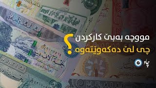 مووچە بەبێ کارکردن چێ لێدەکەوێتەوە؟