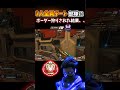 3人全員チート部隊にボーダー狩りされた結果www　【APEX/エーペックスレジェンズ】#shorts