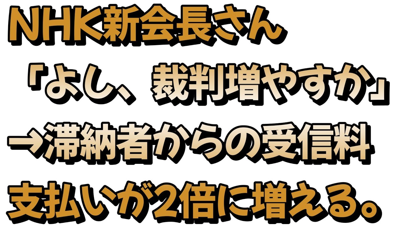 NHK受信料の滞納者から支払いが倍増している件について戯れ言を語る。