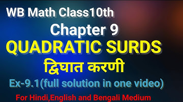 WB Class10th Maths |Ch-9/Ex-9.1|Quadratic Surds|द्विघात करणी