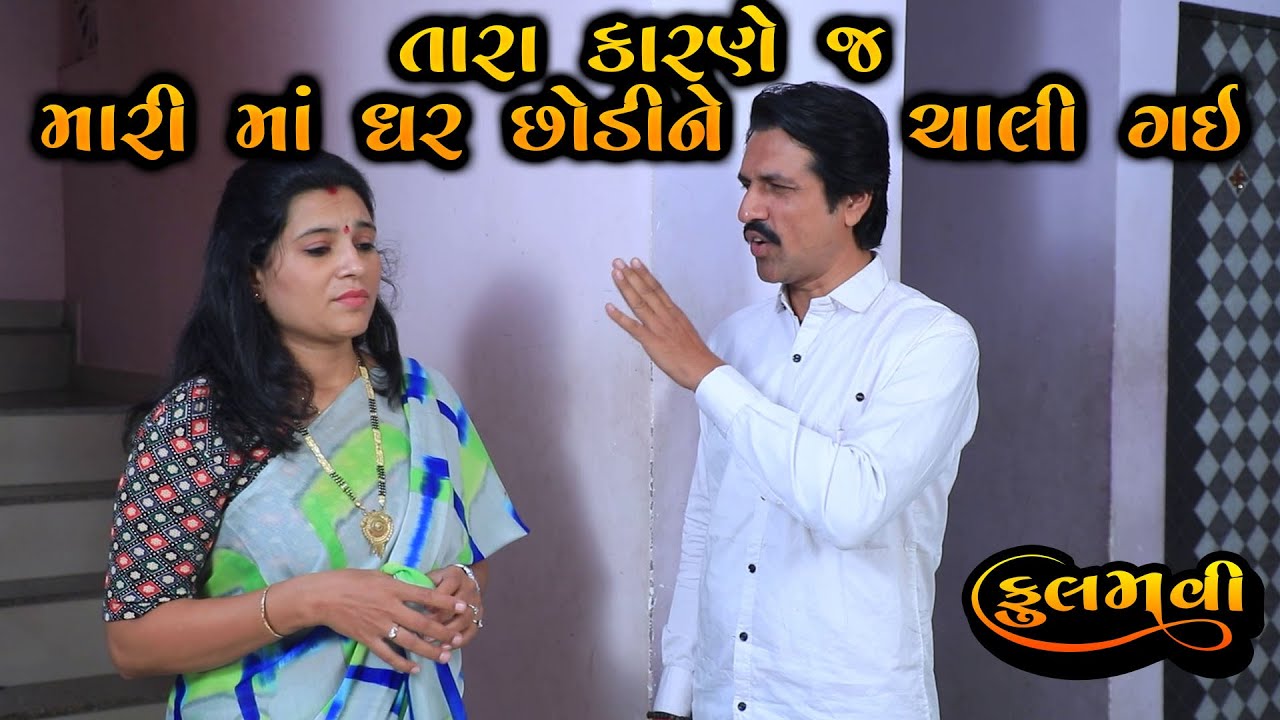 તારા કારણે જ મારી માં ઘર છોડીને ચાલી ગઈ || Full Movie || Gujarati Short Film || Family Drama ||Natak