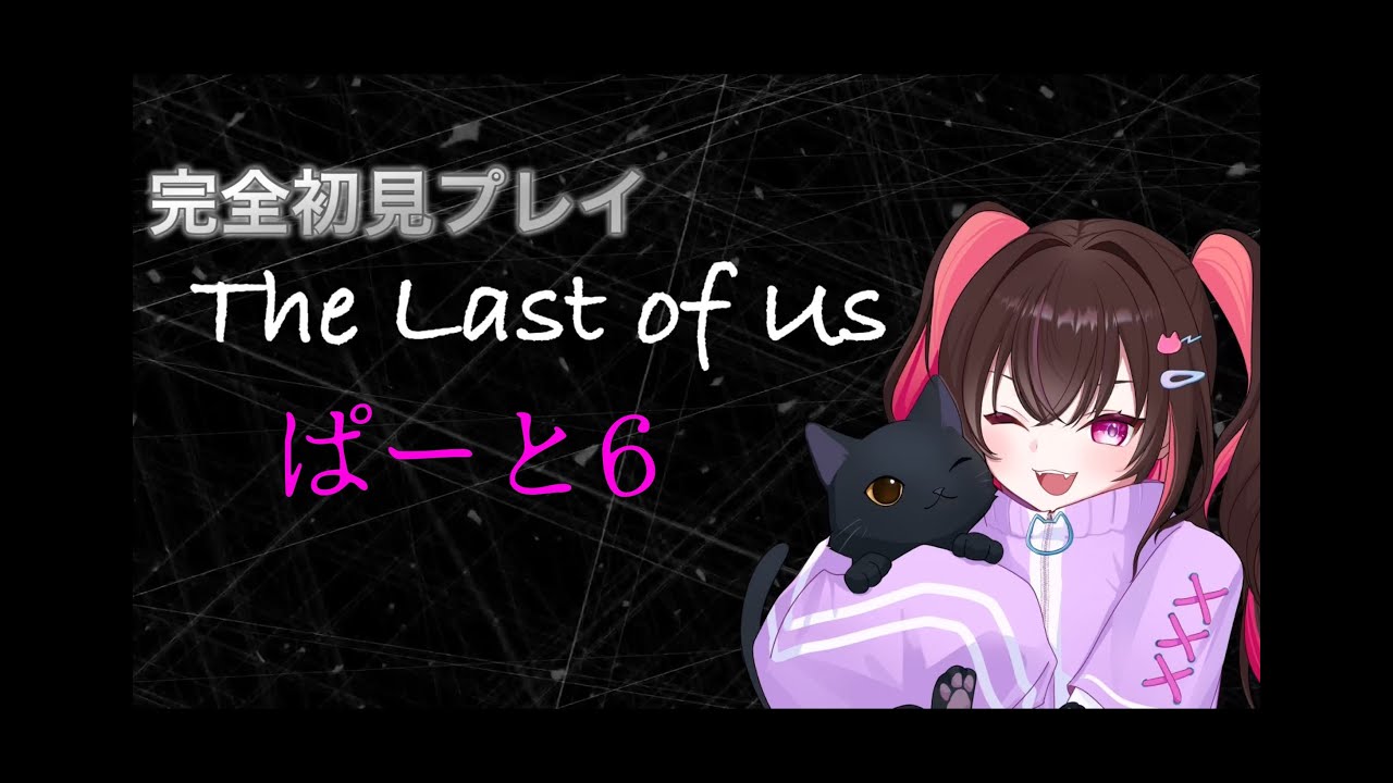 【完全初見プレイ】The Last of Us 【実況配信】