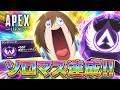 【APEX】祝・ソロマスター達成！！☆
