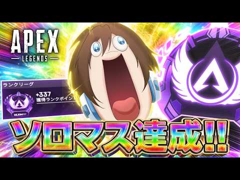 minはるオーダーページ APEX] Finally hit Solo Master!!☆ - YouTube