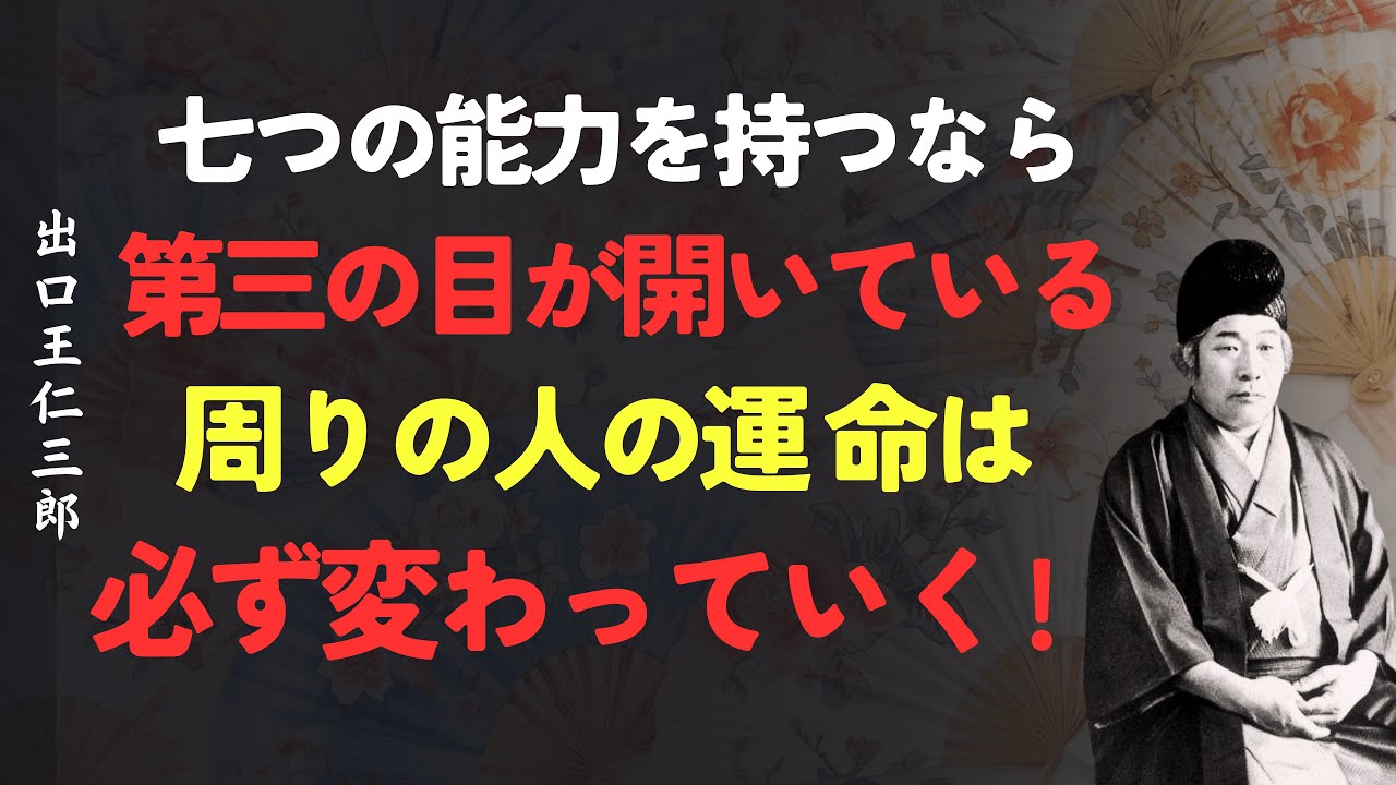 【第三の目】七つの能力を持つなら第三の目が開いている｜周りの人の運命は必ず変わっていく│出口王仁三郎 [人間関係の法則] [偉人の言葉] [朗読]