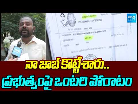 నా జాబ్ కొట్టేశారు..ప్రభుత్వంపై ఒంటరి పోరాటం | Victim Protest Against  Karimnagar Health Department - SAKSHITV