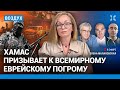 ⚡️Гозман, Шарп | Война в Израиле: ХАМАС призывает к всемирному еврейскому погрому | ВОЗДУХ