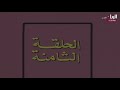 مسلسل أحلام صغيرة الكويت الحلقة 8 