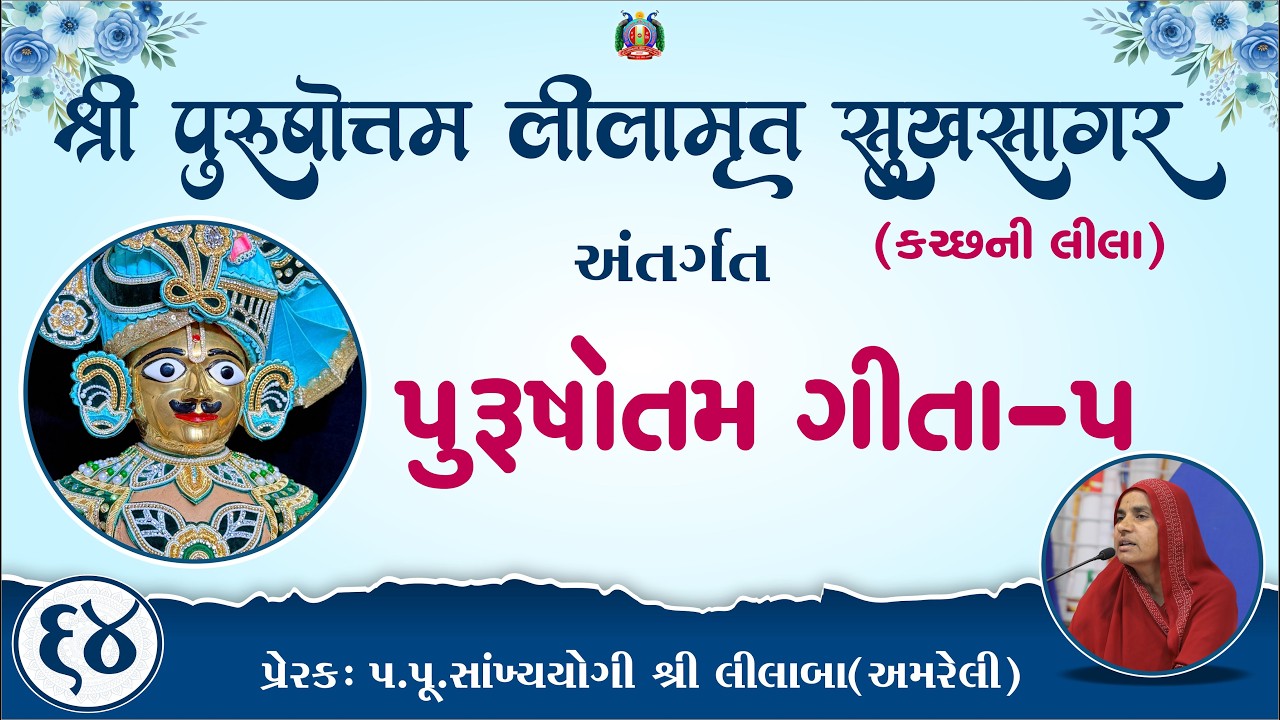 Part-64 ||Shree Purushottam Lilamrut Sukhsagar|| Prerak-pu.lilaba |05 Mar 2026| Amreli Mahila Mandir