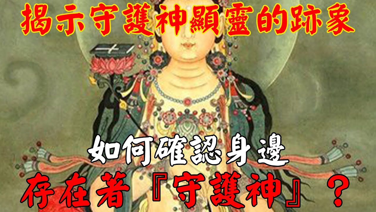 如何確認身邊存在著『守護神』？師兄分享親身經驗，揭示『守護神』顯靈的跡象｜佛道禪心 - YouTube