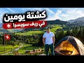 كشتة في ريف سويسرا يومين من الهدوء والجمال الطبيع