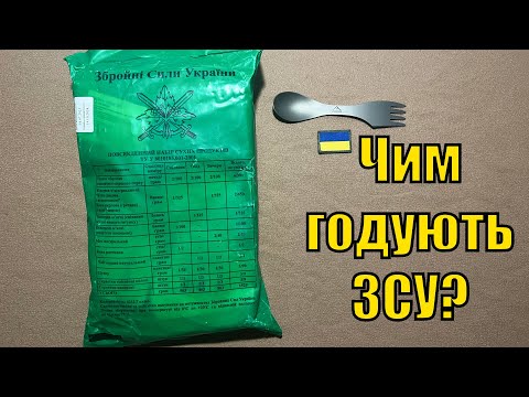 Сухпай ЗСУ, огляд