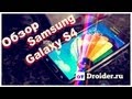 Полный обзор Samsung Galaxy S4 от Droider.ru Полный обзор Samsung Galaxy S4 от Droider.ru
