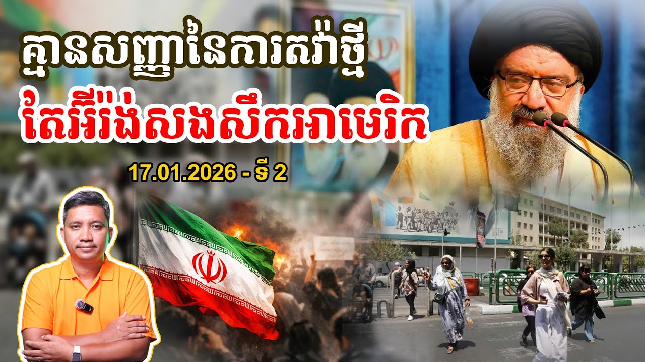 គ្មានការតវ៉ាថ្មី តែអ៊ីរ៉ង់សងសឹកអេមេរិក​ | 17/1/26