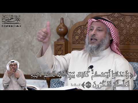 751 - وَٱحۡفَظُوٓاْ أَيۡمَٰنَكُمۡۚ كَذَٰلِكَ يُبَيِّنُ ٱللَّهُ لَكُمۡ ءَايَٰتِهِ... - عثمان الخميس