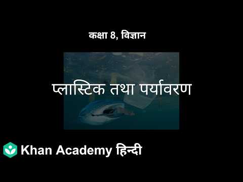 Plastic and Environment [HI] | Synthetic Fibres and Plastics | 8 | Science | Khan Academy