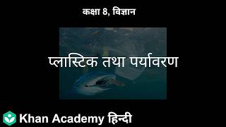 Plastic And Environment Hi Synthetic Fibres And Plastics 8 Science Khan Academy