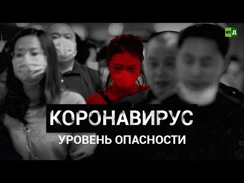 Коронавирус. Уровень опасности