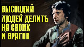 Высоцкий Людей Делить На Своих И Врагов