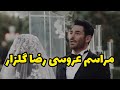 مراسم عروسی رضا گلزار فیلم عروسیشون لو رفت چه عروسی لاکچری گفتن معلومه همچین عروسی می گیرن 