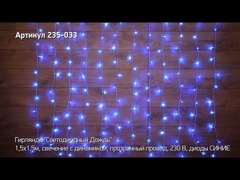 Режим работы гирлянды светодиодный дождь NEON NIGHT, артикул 235-033