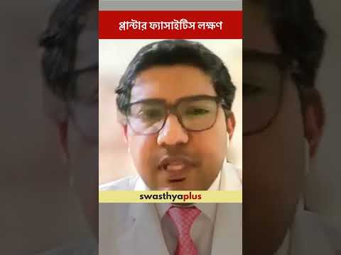প্লান্টার ফ্যাসাইটিস লক্ষণ | Symptoms of Plantar Fasciitis | Dr Saubhik Das | #Shorts