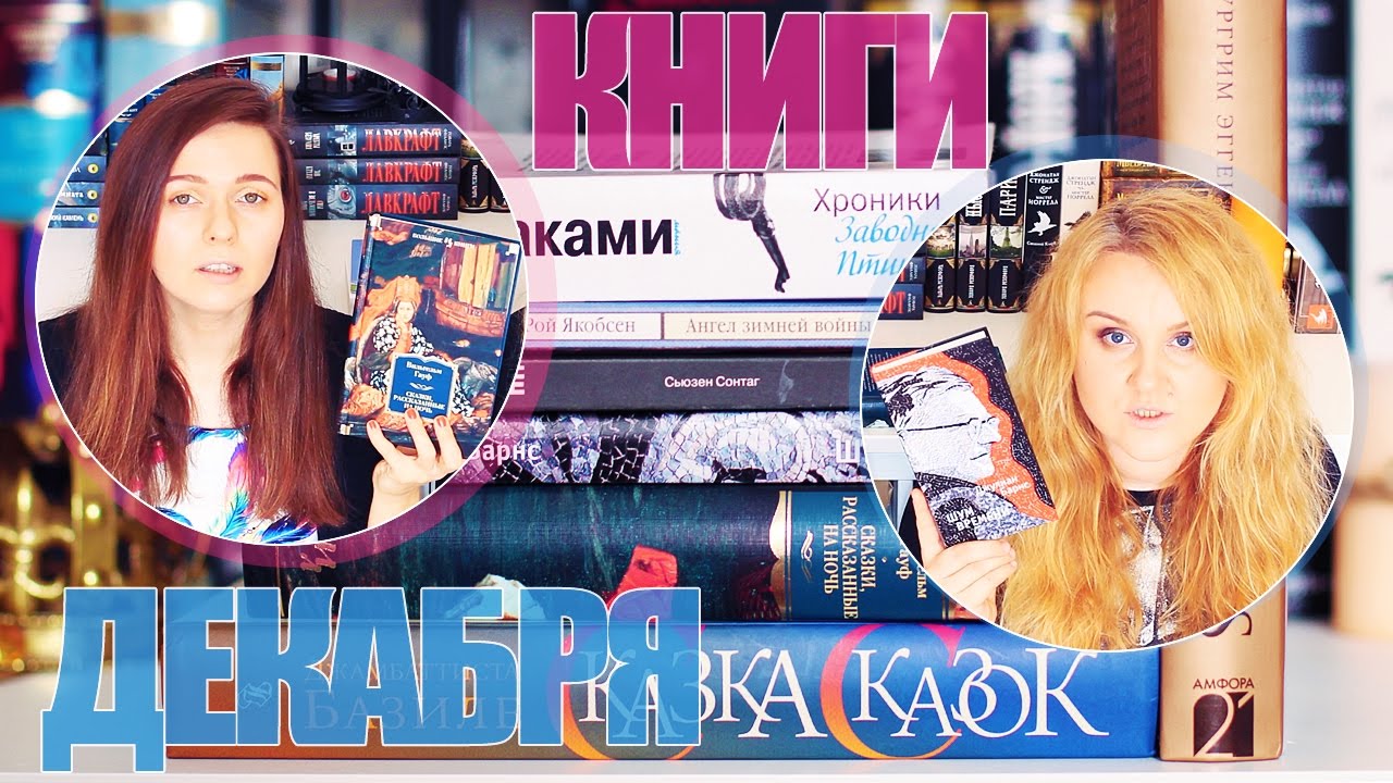 ПРОЧИТАЛИ В ДЕКАБРЕ Часть 1 | БАРНС, МУРАКАМИ и СКАЗКА СКАЗОК