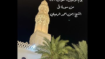 صلاة الفجر  من جامع القبلتين يوم الأثنين ٩ شوال ١٤٤٦  من سورة قٓ الشيخ أيمن أحمد الرحيلي