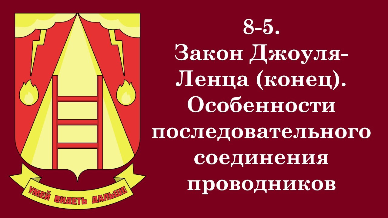 8-5. Закон Джоуля Ленца (конец). Особенности последовательного ...