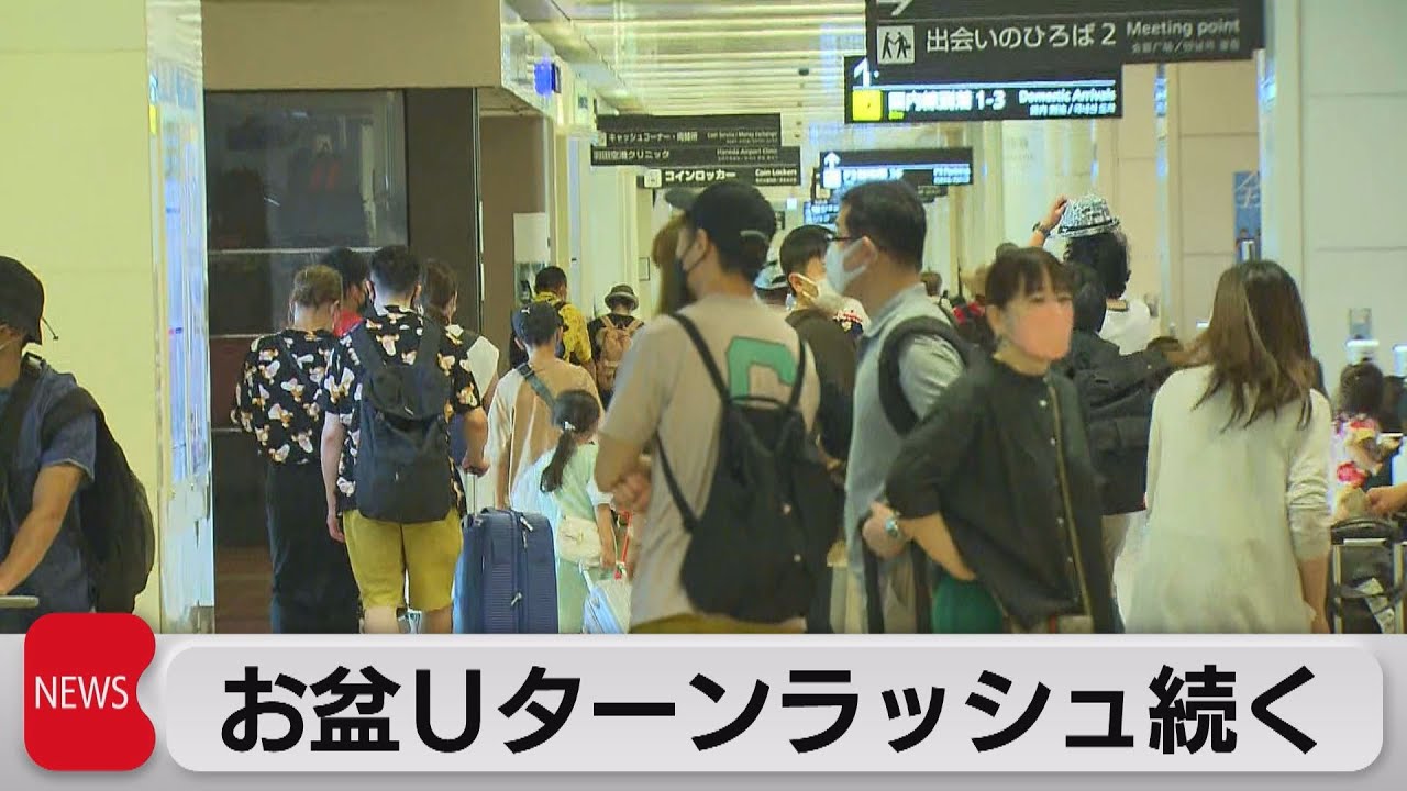 お盆ｕターンで空の便ピーク迎える 22年8月16日 Youtube