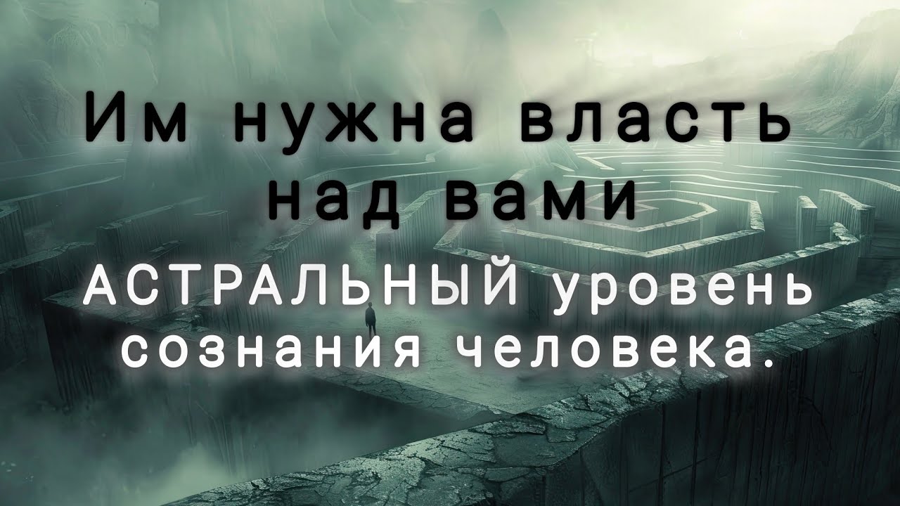Желание власти и контроля- астральный уровень сознания 