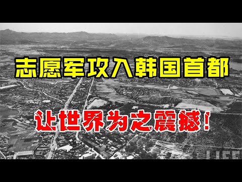 志愿军攻入韩国首都汉城，世界各国目瞪口呆，韩国至今仍有阴影！【沧浪说史】