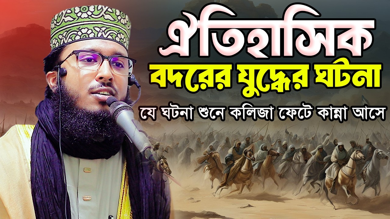 বদরের যু/দ্ধে/র ইতিহাস ||মাওলানা রাকিবুল ইসলাম বগুড়া নতুন ওয়াজ ২০২৬।01763156687