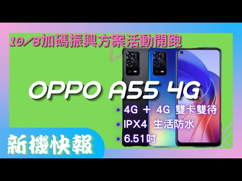 【介紹】2021 OPPO A55 4G 新機6千有找 108加碼振興方案活動開跑 4G + 4G 雙卡雙待 6.51 吋 IPX4 生活防水 5,000mAh 電池