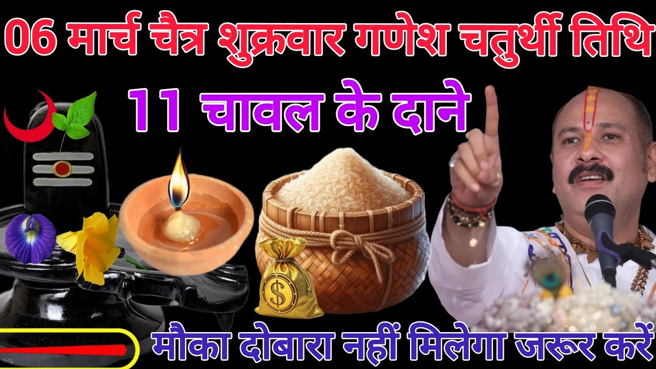 6 मार्च चैत्र शुक्रवार गणेश चतुर्थी के दिन 11 चावल के दाने वाला उपाय जरुर करें,,#panditpradeepmishra