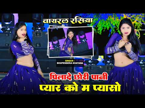 पिला दे छोरी पानी प्यार को में प्यासो _ भूपेंद्र खटाना | Pila de chori pani | Bhupendra khatana 2026