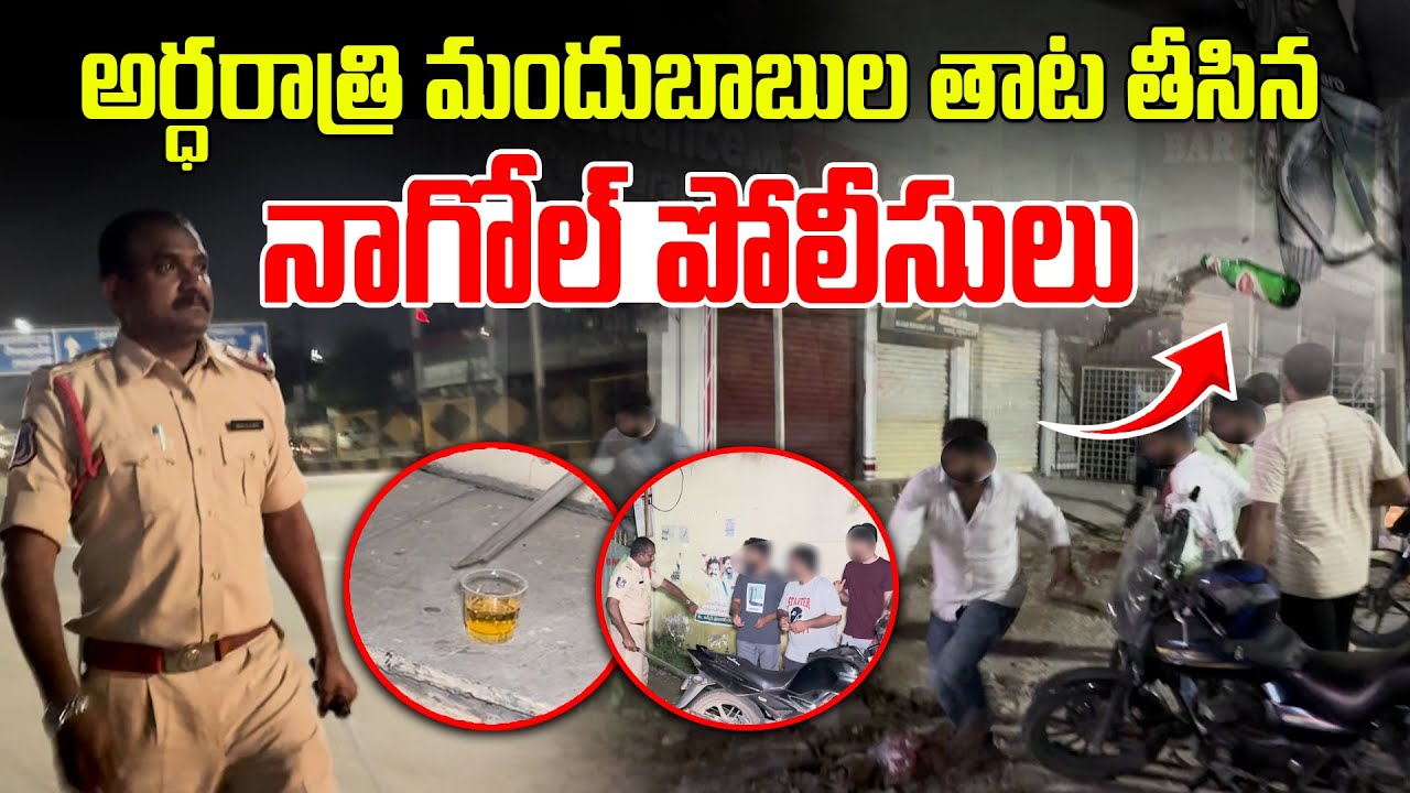 అర్ధరాత్రి మందుబాబుల తాట తీసిన నాగోల్ పోలీసులు || Nagole Police || SV6NEWS