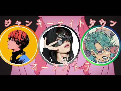 めいちゃん×超学生×Gero ジャンキーナイトタウンオーケストラ 合わせてみた  ※イヤホン推奨(左:めいちゃん 真ん中:超くん 右:Geroさん)