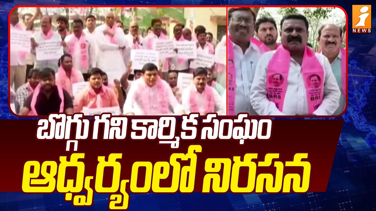 బొగ్గు గని కార్మిక సంఘం ఆధ్వర్యంలో నిరసన | Manchiryal Latest News | iNews