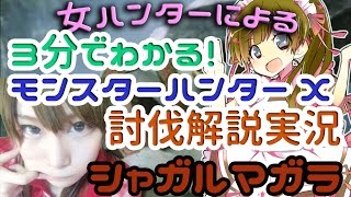 【MHX解説実況】モンハン3分ハンティング　シャガルマガラ【ブシドー弓】