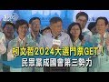 柯文哲2024大選門票GET！　民眾黨成國會第三勢力