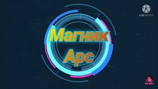 Почему меня зовут ⭐Магник Арс ⭐