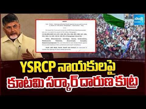 YSRCP నాయకులపై కూటమి సర్కార్ దారుణ కుట్ర | TDP Government brutal conspiracy against YSRCP leaders - SAKSHITV