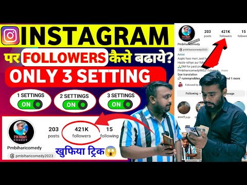 ये Settings ON करो😱 Instagram par follower kaise badhaye | how to increase followers on instagram