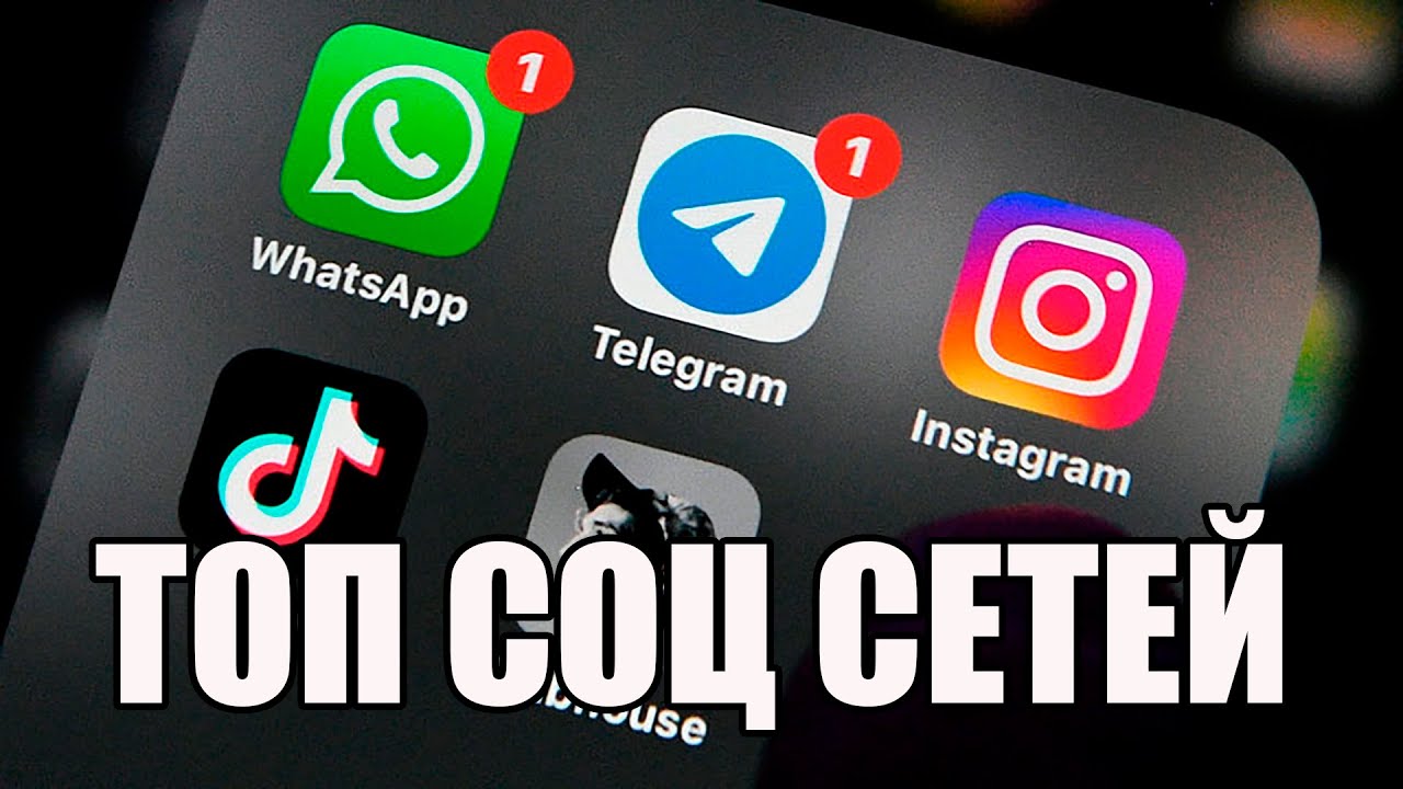 ЛУЧШИЕ СОЦИАЛЬНЫЕ СЕТИ ТОП СОЦИАЛЬНЫХ СЕТЕЙ