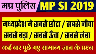 मध्यप्रदेश मे सबसे छोटा / सबसे बड़ा / सबसे ऊँचा / सबसे लंबा / MP GK / MP GK TRICKS